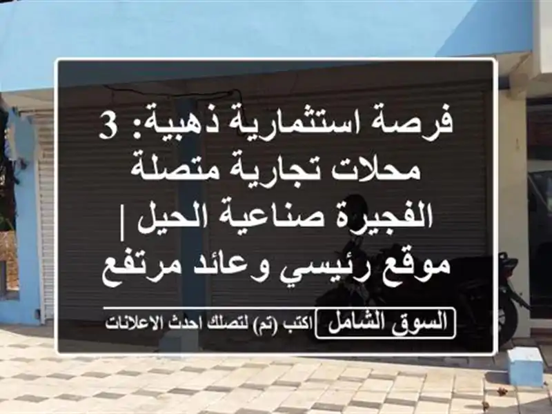 فرصة استثمارية ذهبية: 3 محلات تجارية متصلة...