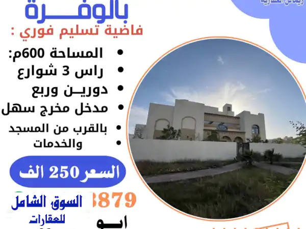 للبيع فيلا في الوفرة بمساحة 600 متر مربع. الفيلا...