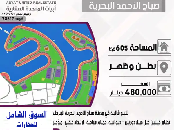للبيع شاليه في مدينة صباح الأحمد البحرية المرحلة...