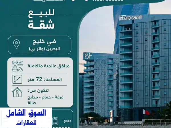 أماكن العقارية للبيع شقة في خليج البحرين (وايتر...