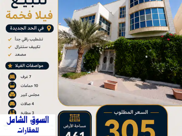 للبيع فيلا فخمة في الحد الجديدة. أولا المميزات...