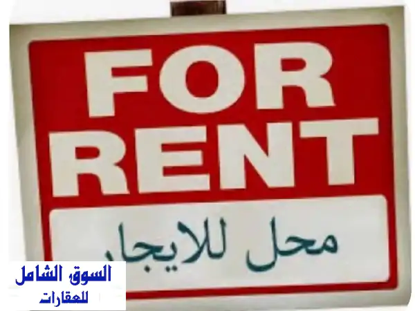 انطلق بمشروعك! محل تجاري مميز للإيجار في سار -...