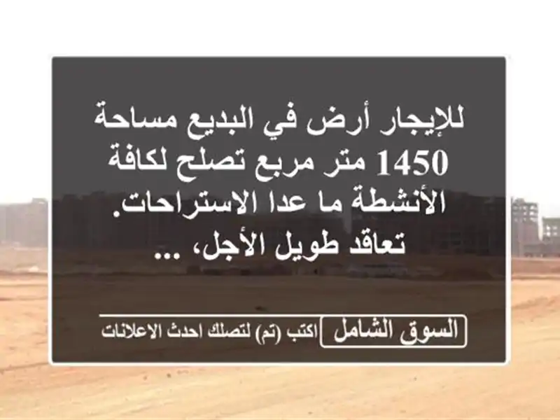 للإيجار أرض في البديع مساحة 1450 متر مربع تصلح...