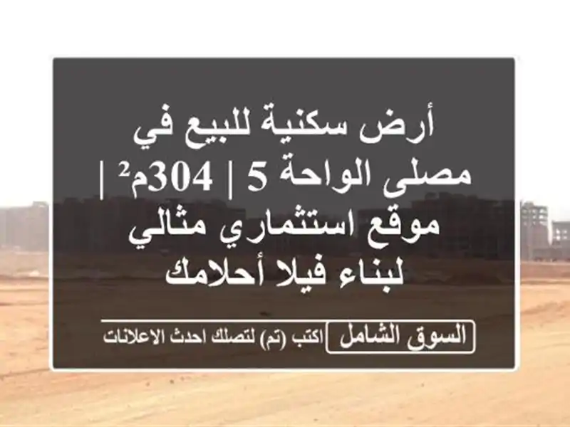 أرض سكنية للبيع في مصلى الواحة 5 | 304م² | موقع...