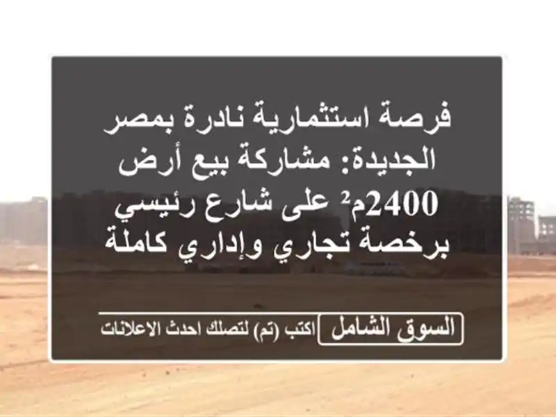 فرصة استثمارية نادرة بمصر الجديدة: مشاركة/بيع أرض...