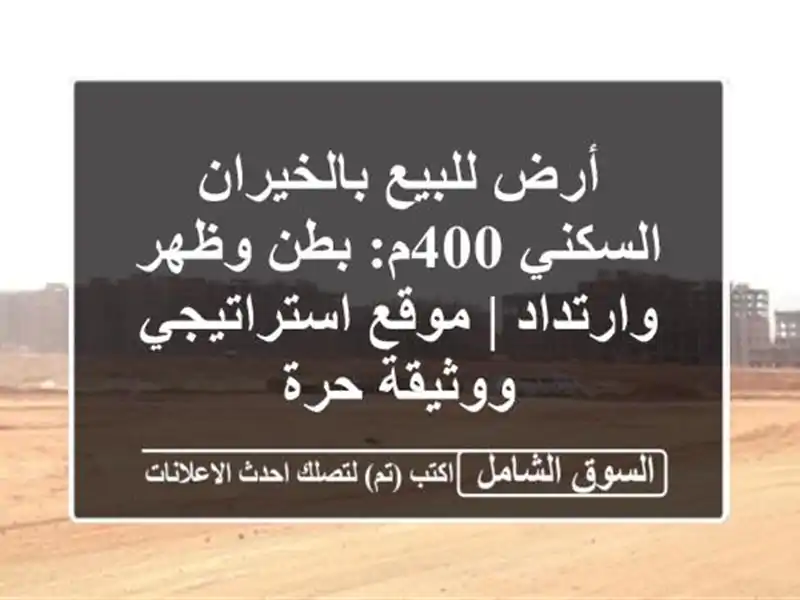 أرض للبيع بالخيران السكني 400م: بطن وظهر وارتداد |...