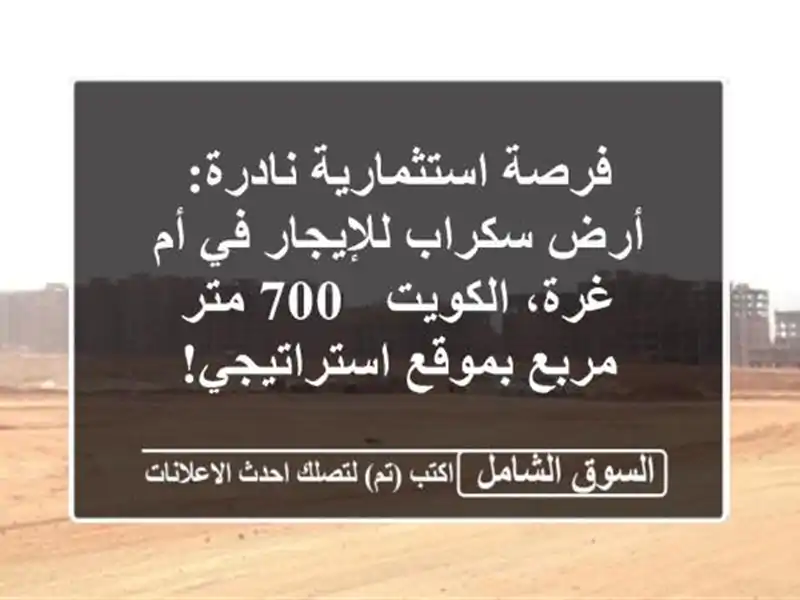 فرصة استثمارية نادرة: أرض سكراب للإيجار في أم...