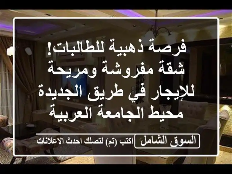 فرصة ذهبية للطالبات! شقة مفروشة ومريحة للإيجار في...