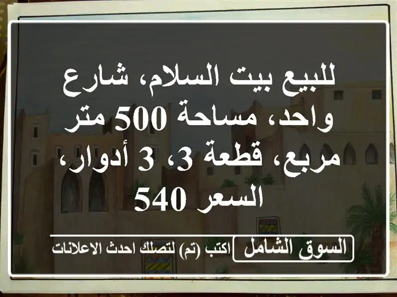 للبيع بيت السلام، شارع واحد، مساحة 500 متر مربع، قطعة...