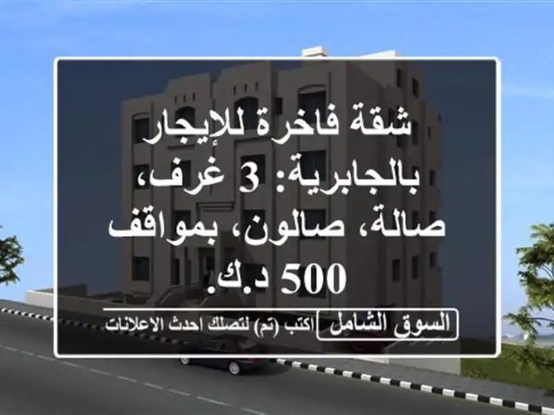 شقة فاخرة للإيجار بالجابرية: 3 غرف، صالة،...