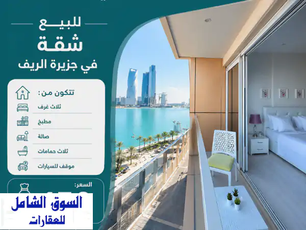 أماكن العقارية للبيع شقة في جزيرة الريف  تتكون من...