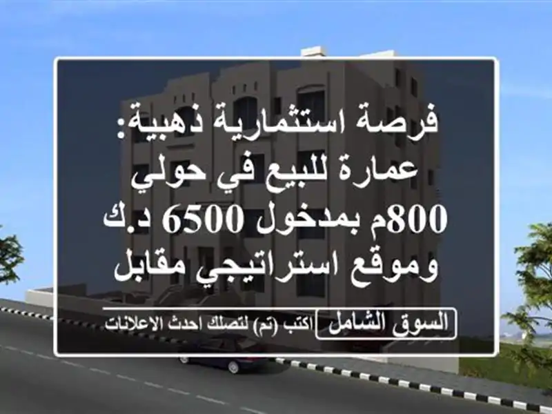 فرصة استثمارية ذهبية: عمارة للبيع في حولي 800م بمدخول...