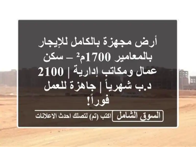 أرض مجهزة بالكامل للإيجار بالمعامير 1700م² – سكن...