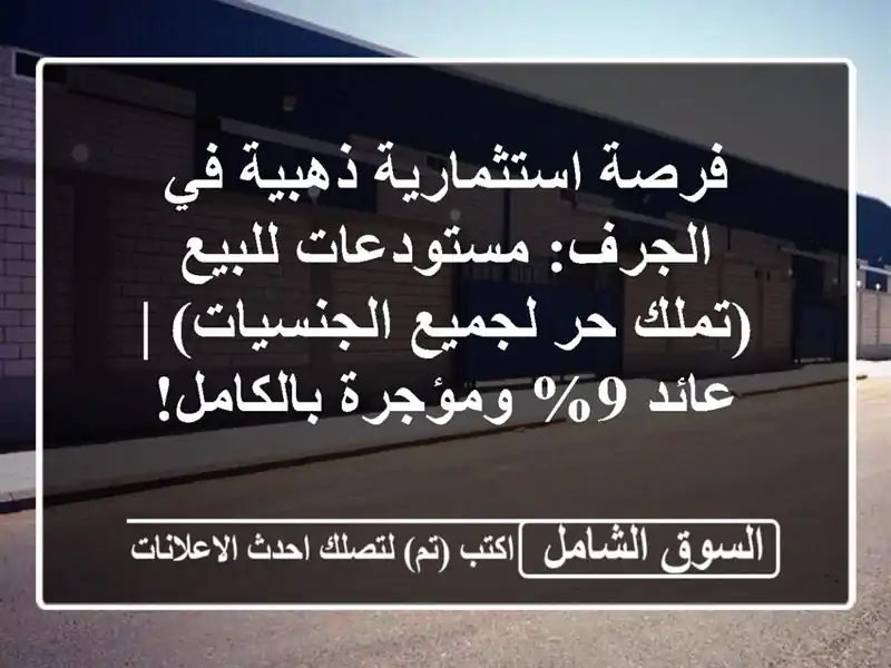 فرصة استثمارية ذهبية في الجرف: مستودعات للبيع (تملك...