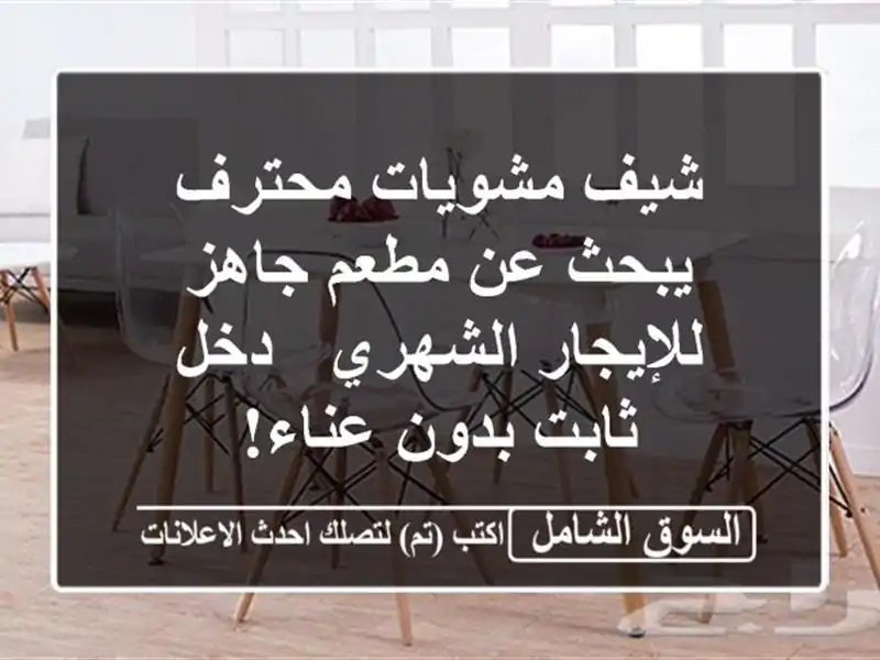 شيف مشويات محترف يبحث عن مطعم جاهز للإيجار الشهري -...