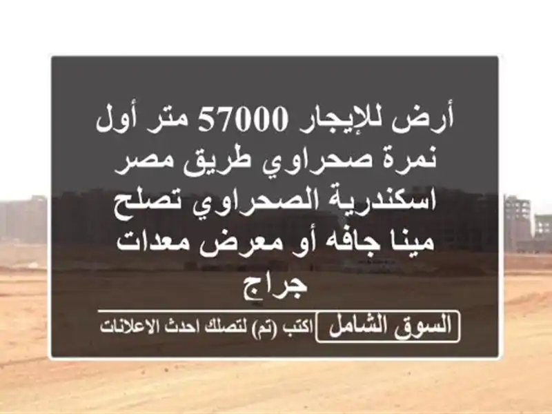 أرض للإيجار 57000 متر أول نمرة صحراوي طريق مصر...