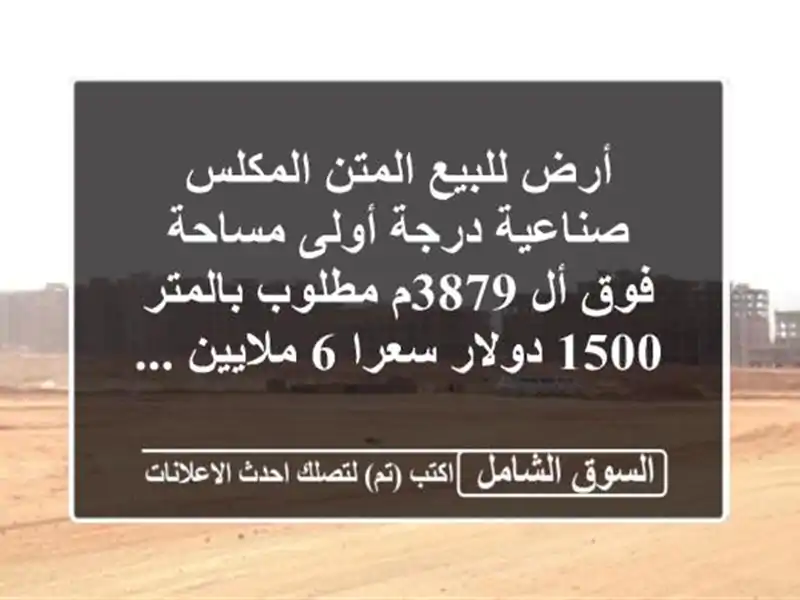 أرض للبيع المتن المكلس صناعية درجة أولى مساحة فوق...