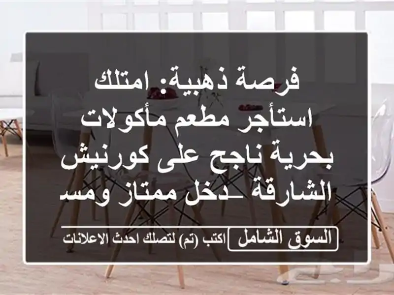 فرصة ذهبية: امتلك/استأجر مطعم مأكولات بحرية ناجح...