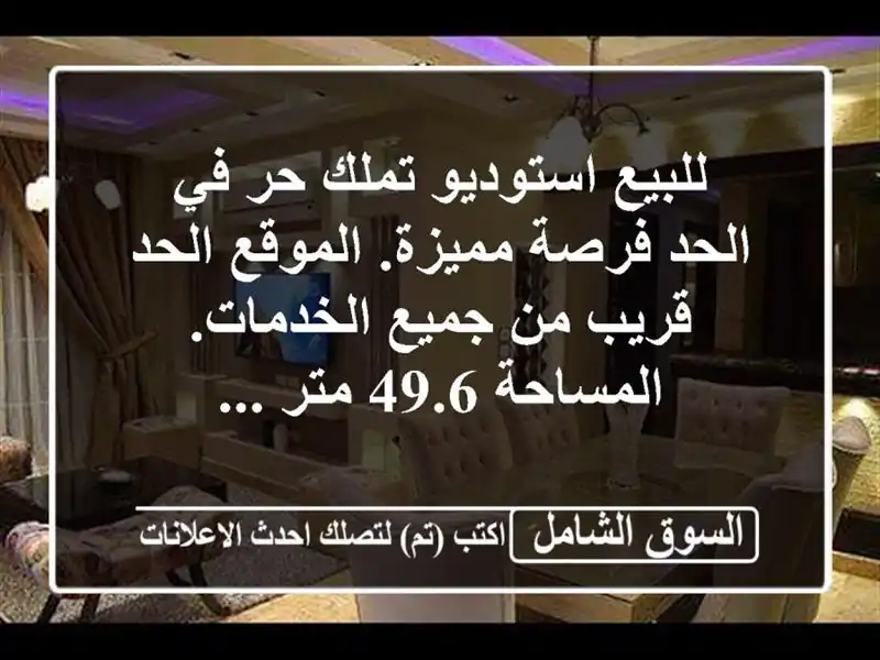 للبيع استوديو تملك حر في الحد  فرصة مميزة. الموقع الحد...