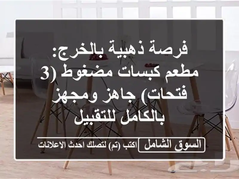 فرصة ذهبية بالخرج: مطعم كبسات مضغوط (3 فتحات) جاهز...