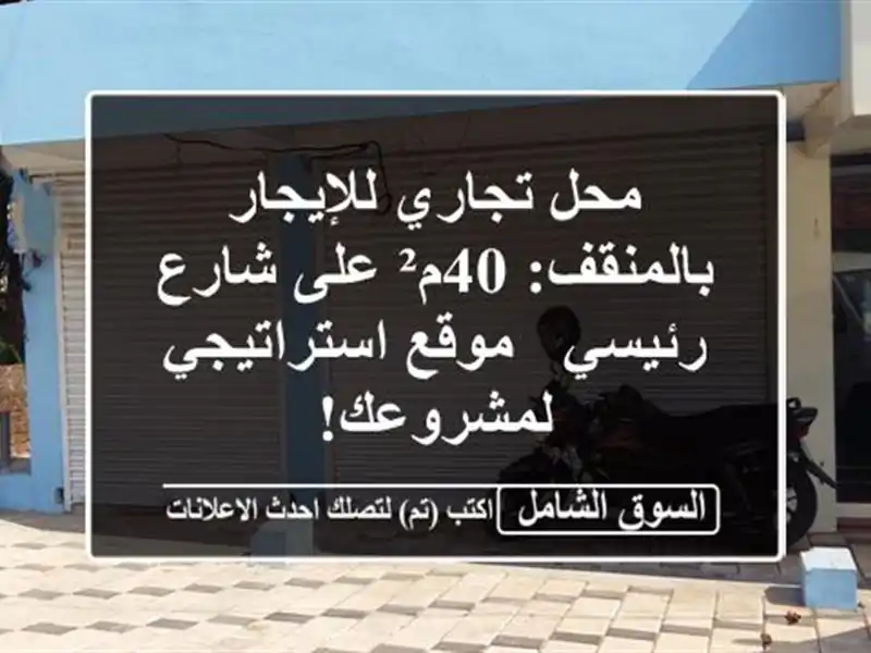 محل تجاري للإيجار بالمنقف: 40م² على شارع رئيسي -...
