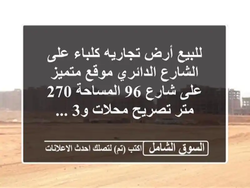 للبيع أرض تجاريه كلباء على الشارع الدائري موقع...