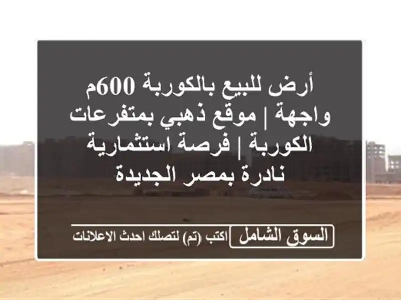 أرض للبيع بالكوربة 600م واجهة | موقع ذهبي...