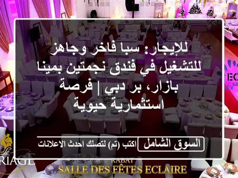 للإيجار: سبا فاخر وجاهز للتشغيل في فندق نجمتين...