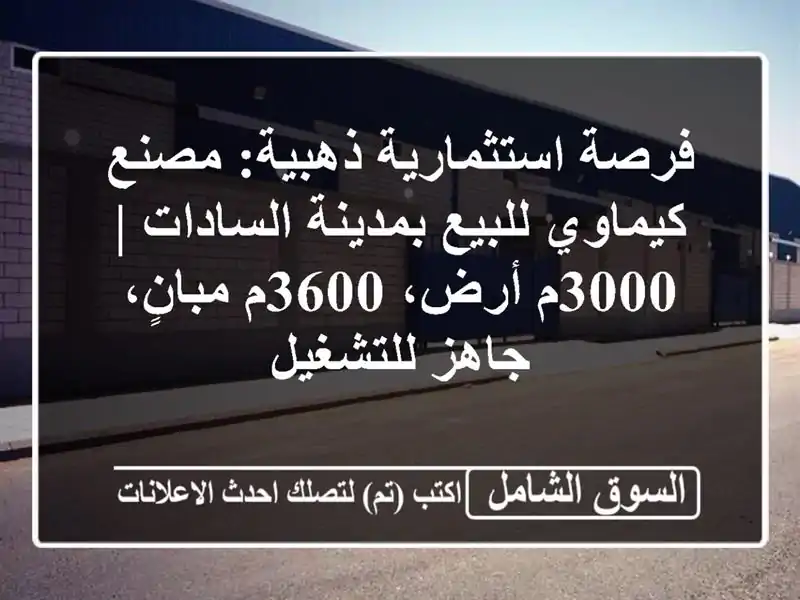 فرصة استثمارية ذهبية: مصنع كيماوي للبيع...