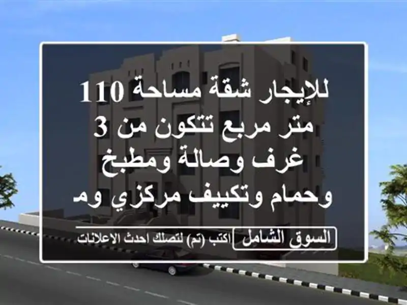 للإيجار شقة مساحة 110 متر مربع تتكون من 3 غرف وصالة...