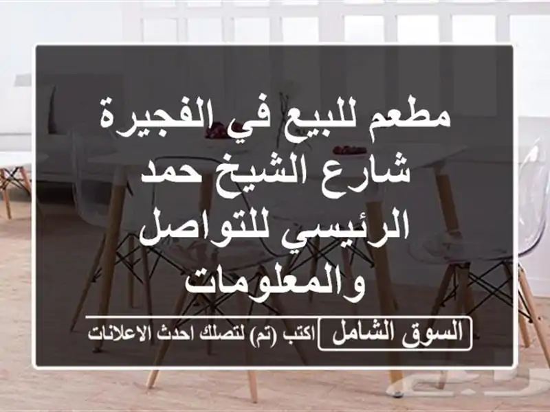 مطعم للبيع في الفجيرة شارع الشيخ حمد الرئيسي...