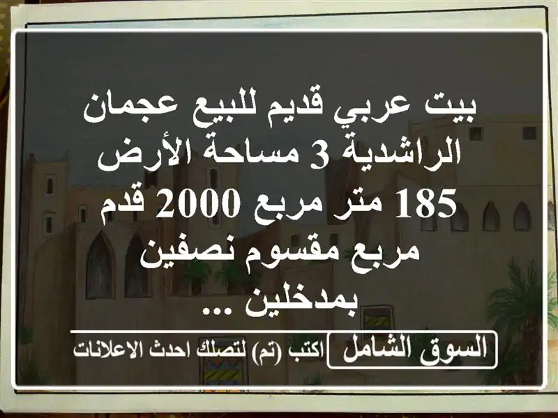 بيت عربي قديم للبيع عجمان / الراشدية 3 مساحة الأرض...
