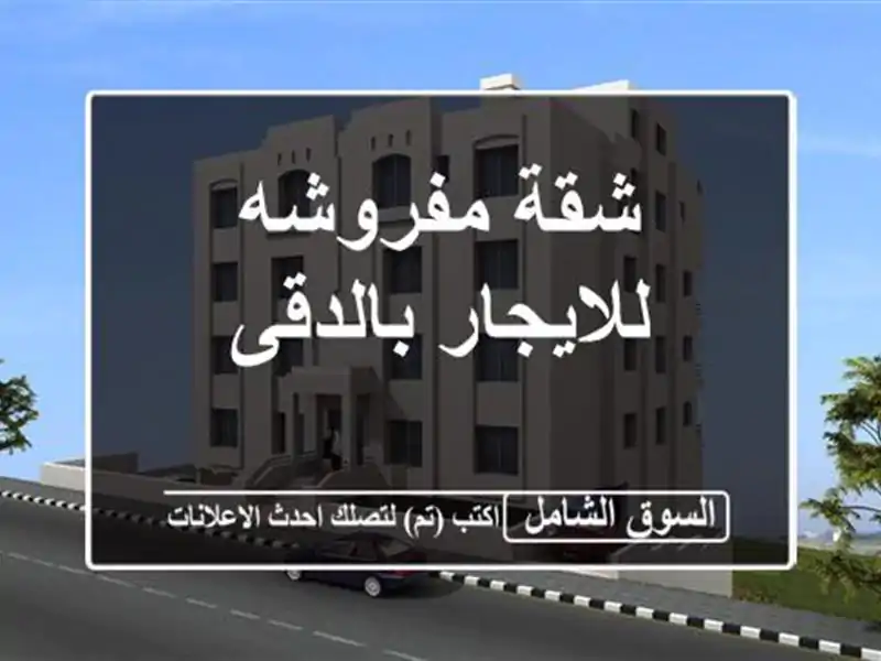 شقة مفروشه للايجار بالدقى