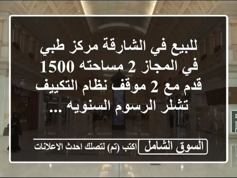 للبيع في الشارقة مركز طبي في المجاز 2 مساحته 1500 قدم مع...