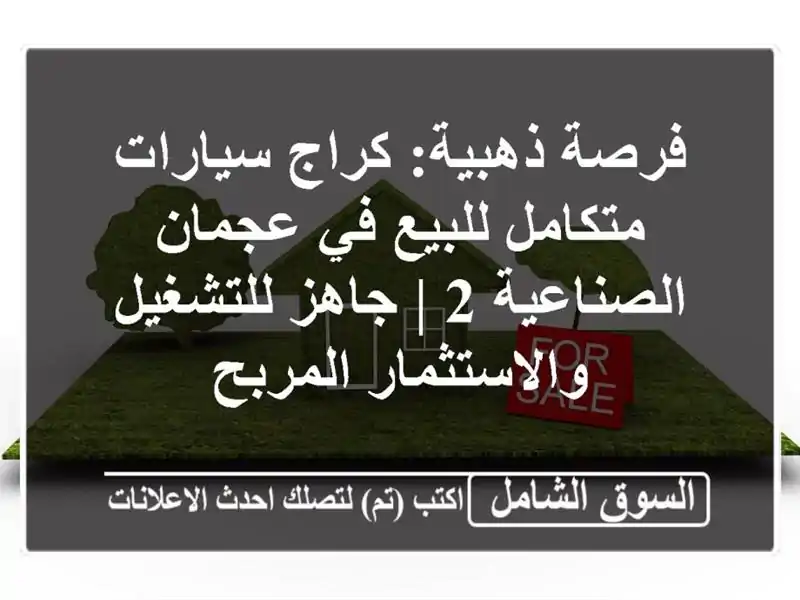 فرصة ذهبية: كراج سيارات متكامل للبيع في عجمان...