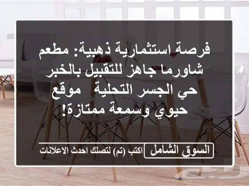 فرصة استثمارية ذهبية: مطعم شاورما جاهز للتقبيل...