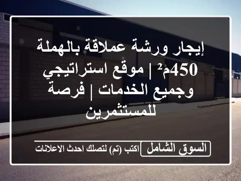 إيجار ورشة عملاقة بالهملة 450م² | موقع استراتيجي...