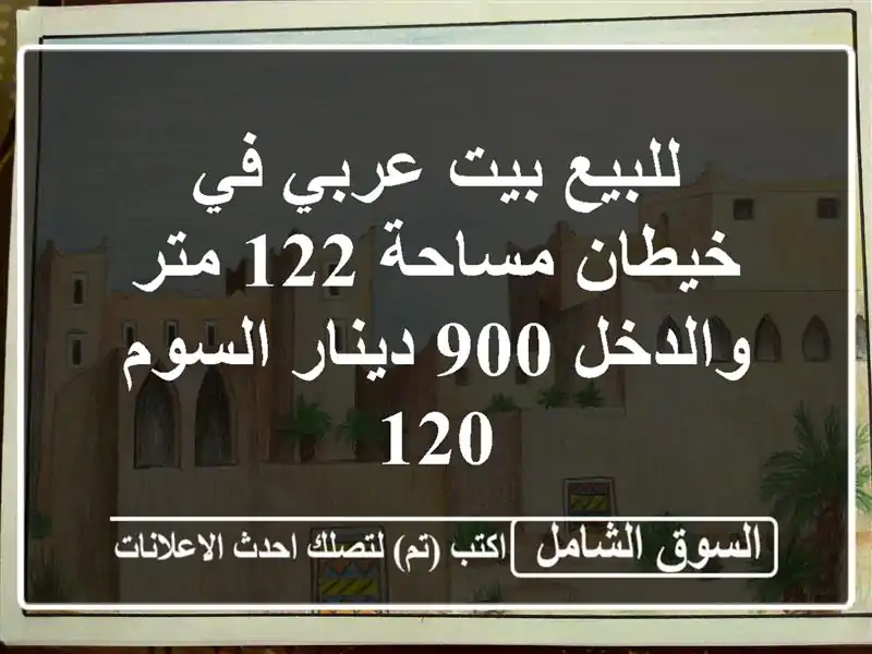 للبيع بيت عربي في خيطان مساحة 122 متر والدخل 900...