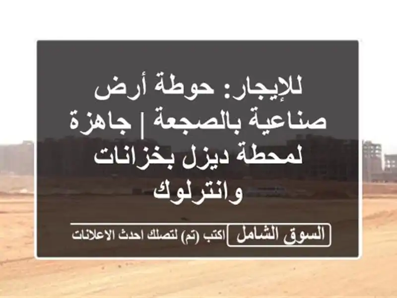 للإيجار: حوطة أرض صناعية بالصجعة | جاهزة لمحطة...