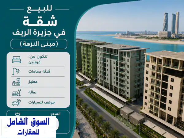 شقة للبيع بجزيرة الريف: غرفتين فاخرة، 3 حمامات |...