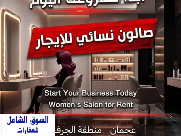 استثمر بذكاء: صالون نسائي للايجار بعجمان - موقع...