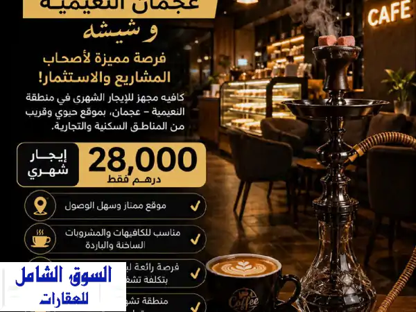 تصميم صورة كافية للإيجار الشهري  عجمان النعيمية...
