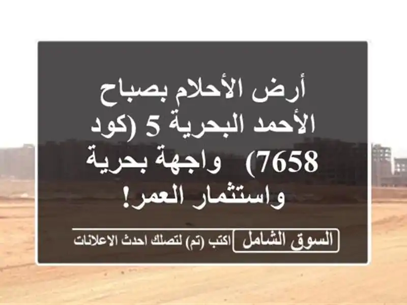 أرض الأحلام بصباح الأحمد البحرية 5 (كود 7658) -...