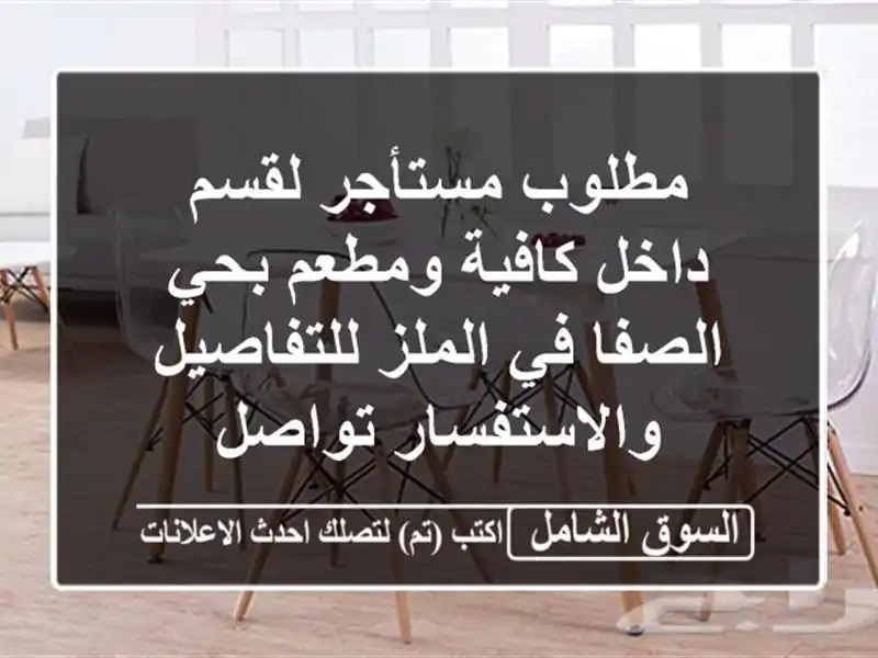 مطلوب مستأجر لقسم داخل كافية ومطعم بحي الصفا في...