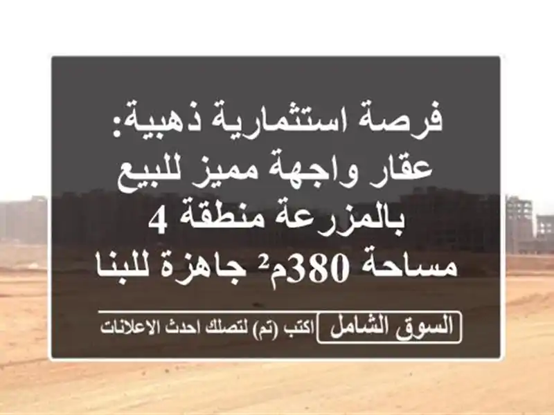 فرصة استثمارية ذهبية: عقار واجهة مميز للبيع...