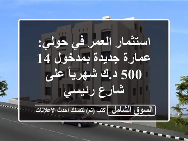 استثمار العمر في حولي: عمارة جديدة بمدخول 14,500...