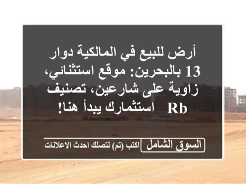 أرض للبيع في المالكية دوار 13 بالبحرين: موقع...