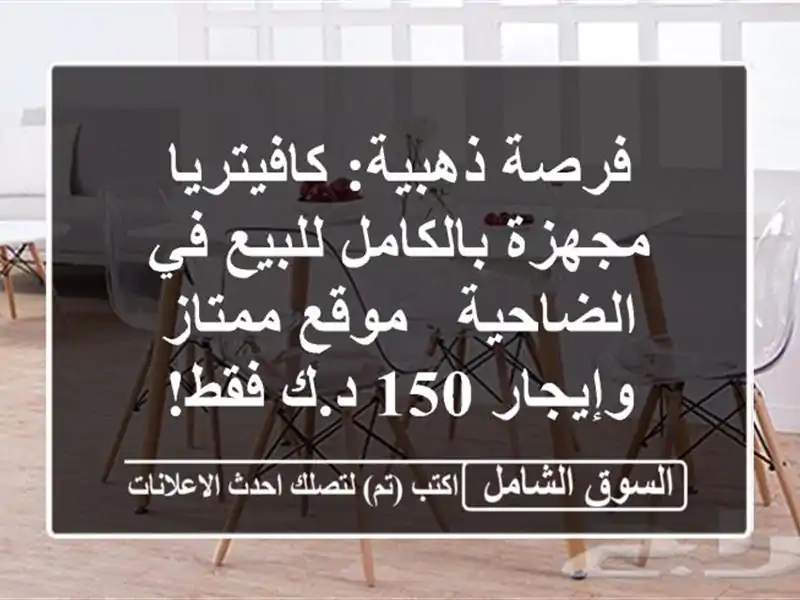 فرصة ذهبية: كافيتريا مجهزة بالكامل للبيع في الضاحية...