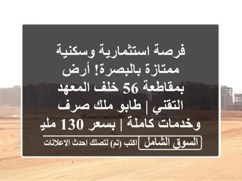 فرصة استثمارية وسكنية ممتازة بالبصرة! أرض بمقاطعة...