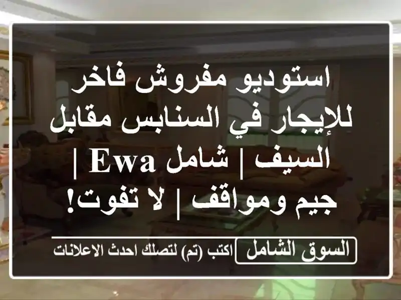 استوديو مفروش فاخر للإيجار في السنابس مقابل السيف...